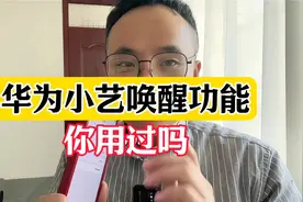 华为手机小艺唤醒功能，你用过吗视频封面