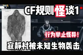 CF规则怪谈1：寂静村出现未知生物，捕杀人类，彻底沦陷行为怪异