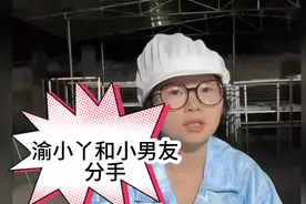 渝小丫和小男友海洋彻底分手，不亏欠男友视频封面