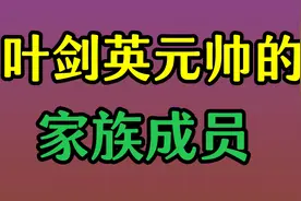 叶剑英元帅的家族成员，叶帅夫人吴博逝世！视频封面