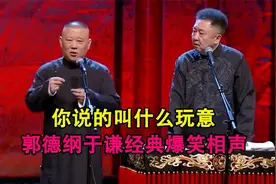 相声：《你说的叫什么玩意》郭德纲于谦经典爆笑相声视频封面