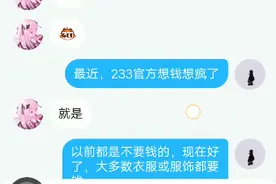 233官方，求求你了，能不能让衣服变成免费的呀！！！！