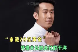 “家藏20亿黄金”，凭借大长脸走红的于洋