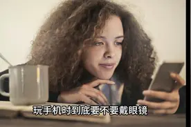 玩手机时到底要不要戴眼镜？