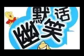 6个幽默冷笑话个个笑得肚子疼，尤其是最后一个，看完不笑算我输