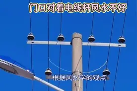 门口对着电线杆风水不好
