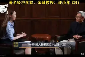 知名经济学家许小年：“中国人投机心理太重，2.0都做不到视频封面