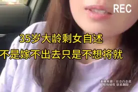 35岁大龄剩女自述:不是嫁不出去只是不想将就视频封面