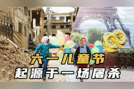 女朋友吵着要过六一儿童节，但你知道它的起源有残忍和血腥吗？视频封面