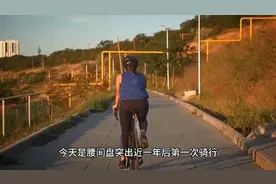 今天是腰间盘突出近一年后第一次骑行，貌似正常人，真有点不习惯