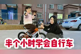 闺女学骑自行车，半个小时能跑又能骑，这学习速度把她爹都看懵了视频封面