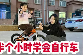 闺女学骑自行车，半个小时能跑又能骑，这学习速度把她爹都看懵了视频封面