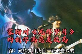 一起听听家驹谈起《光辉岁月》是如何的满意骄傲🔥