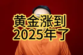 黄金涨到2025年了视频封面