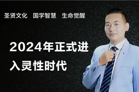 2024年正式进入灵性时代，当下觉醒人越来越多，唯有自渡才能自救视频封面
