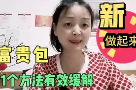 “富贵包”真富贵吗？1个方法疏通筋络、加速循环有效改善！视频封面