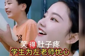 学生真是左老师的贴心小棉袄，师生趣味对话。视频封面