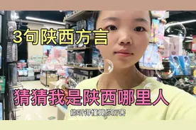 3句陕西方言，猜猜我是陕西哪里的，最后一句你们能听懂吗？厉害