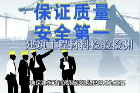 建筑工程材料检测很为重要视频封面