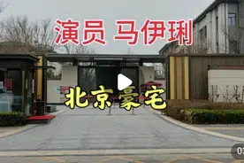 演员马伊琍北京的大宅，为什么很多明星住在这附近视频封面