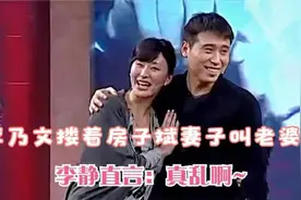 房子斌李乃文交情系列：李乃文搂着房子斌妻子叫老婆：真乱视频封面