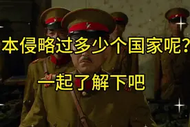 日本侵略过多少个国家呢？一起了解下吧