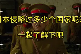 日本侵略过多少个国家呢？一起了解下吧