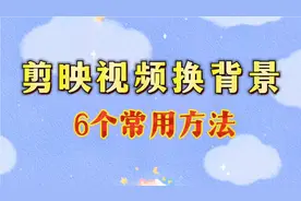 剪映视频图片换背景教程  6个常用方法 新手剪辑要学会