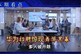 华为内部惊现舞弊黑幕，72人被处分，多人被开除。