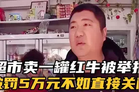 超市因一单外卖卖了一罐红牛，被政府部门罚款5万元，不如关门。视频封面