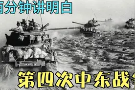 两分钟讲明白第四次中东战争视频封面