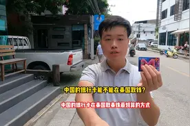 中国的银行卡在泰国取泰铢最划算的方式，再也不用担心换汇骗局了视频封面