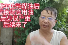 闹大了，油罐车卸完煤油直接装食用油，引起有关部门重视，后续来视频封面