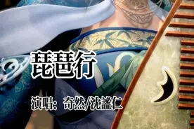 奇然 沈谧仁的古风歌曲《琵琶行》完整版，请欣赏！视频封面