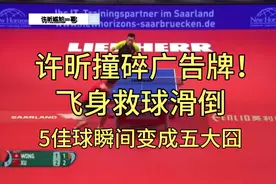 许昕撞碎广告牌！飞身救球滑倒，5佳球瞬间变五大囧视频封面