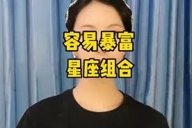 最旺自己的星座组合#容易暴富星座组合#十二星座#星座运势视频封面