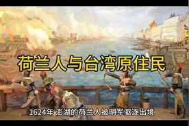 荷兰人与台湾原住民视频封面