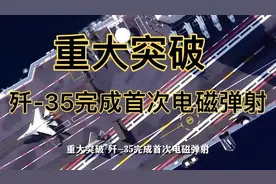 航母上的歼-35首次电磁弹射，震撼瞬间！🚀🛫️又一次重大突视频封面