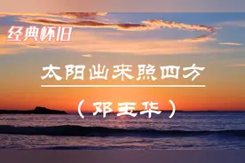 电影（地道战）主题曲《太阳出来照四方》邓玉华原唱完整版
