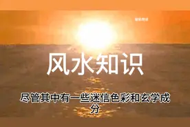 风水学起源视频封面