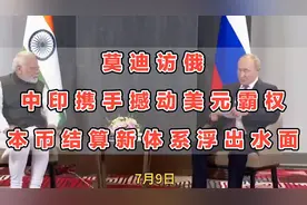 莫迪访俄，中印携手撼动美元霸权，本币结算新体系浮出水面视频封面