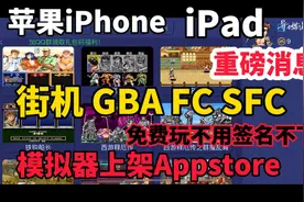 天大好消息！苹果iPhone iPad街机 GBA FC SFC模拟器上架Appstore视频封面