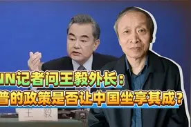 123455CNN记者问王毅外长川普的政策是否让中国坐享其成？zasdfh