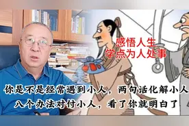 你是不是经常遇到小人，教你两句话化解小人，八个办法对付小人视频封面