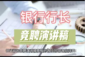 银行行长竞聘演讲稿视频封面