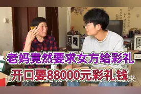 小伙和女友即将订婚，老妈却要求女方给彩礼，开口竟然要88000元视频封面