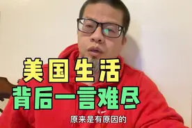 来美十几年，为啥不申请国内的父母来美国养老？其实是有原因视频封面