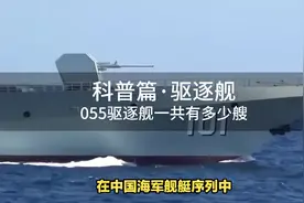 带你了解祖国的军舰视频封面