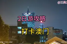 首次游港澳，珠海入关，深圳出关，四天三晚。本视频澳门二日游