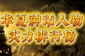华夏最强十四大神仙排行榜！鸿钧老祖只排第五，你知道第一是谁吗视频封面